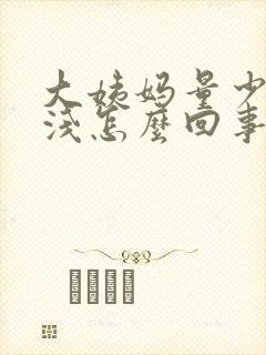 大姨妈量少颜色浅怎么回事