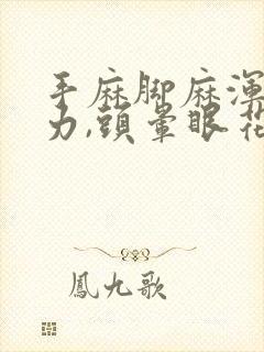 手麻脚麻浑身无力,头晕眼花