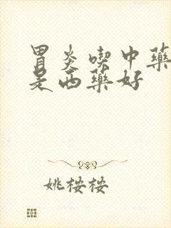 胃炎吃中药好还是西药好