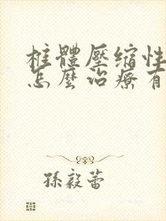 椎体压缩性骨折怎么治疗有效果