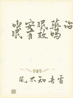 吃安眠药治疗失眠有效吗