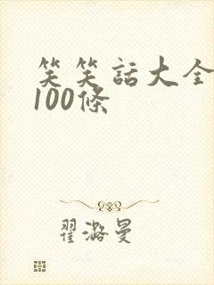 笑笑话大全爆笑100条