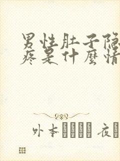 男性肚子隐隐的疼是什么情况封面