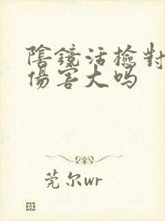 阴镜活检对身体伤害大吗