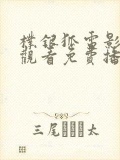 朴银狐电影在线观看免费播放中文