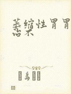 萎缩性胃胃炎好治不