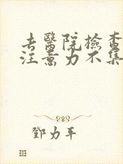 去医院检查儿童注意力不集中挂什么科封面