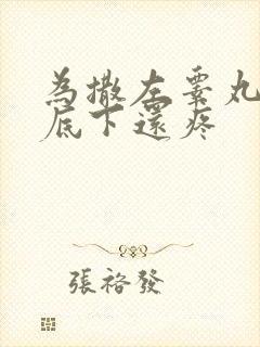 为撒左睾丸肿了底下还疼