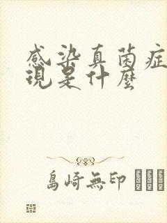 感染真菌症状表现是什么