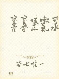 宝宝咳嗽可以用藿香正气水泡澡吗