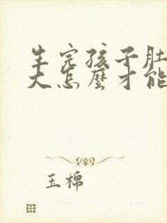生完孩子肚子好大怎么才能瘦下来