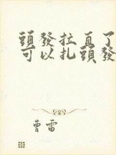 头发拉直了多久可以扎头发封面