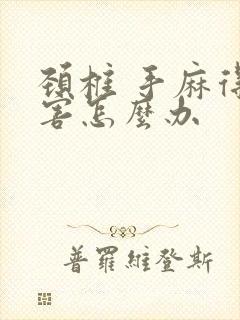 颈椎 手麻得厉害怎么办