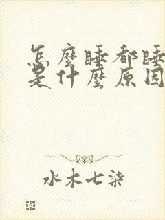 怎么睡都睡不着是什么原因