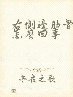右侧边肋骨疼是怎么回事
