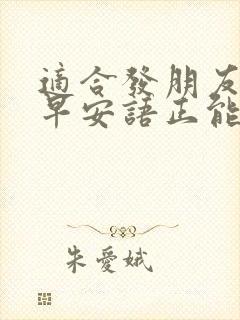 适合发朋友圈的早安语正能量
