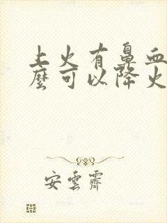 上火有鼻血吃什么可以降火