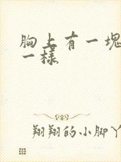 胸上有一块像癣一样