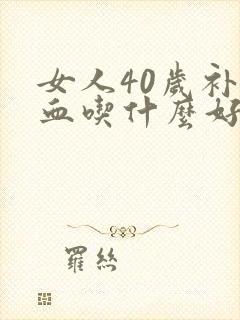女人40岁补气血吃什么好
