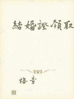 结婚证领取条件