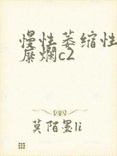 慢性萎缩性胃炎糜烂c2
