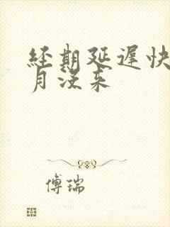 经期延迟快1个月没来