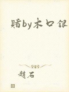 赌by木口银