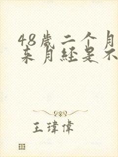 48岁二个月没来月经是不是要绝经了