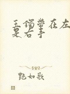 玉镯带在左手还是右手