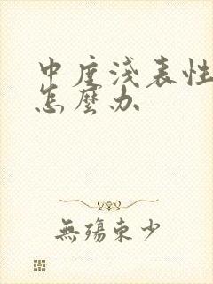 中度浅表性胃炎怎么办封面