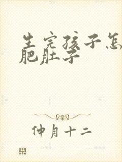 生完孩子怎么减肥肚子封面