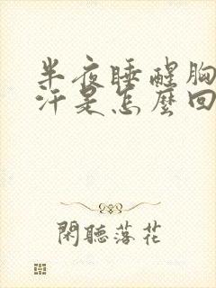 半夜睡醒胸口出汗是怎么回事