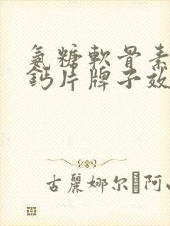 氨糖软骨素哪个钙片牌子效果好
