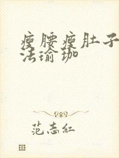 瘦腰瘦肚子的方法瑜珈封面