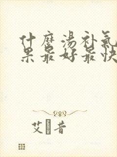 什么汤补气血效果最好最快