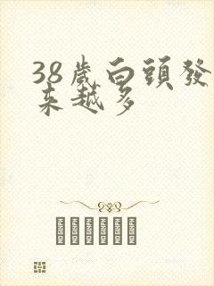 38岁白头发越来越多