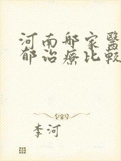 河南哪家医院抑郁治疗比较好
