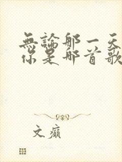 无论那一天都爱你是哪首歌的歌词封面
