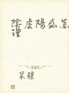 阴虚阳盛怎么调理