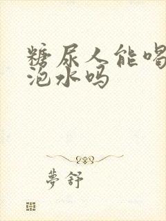 糖尿人能喝黄芪泡水吗