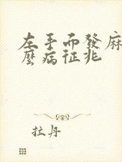 左手面发麻是什么病征兆