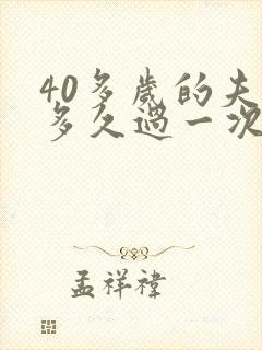 40多岁的夫妻多久过一次性生活正常封面
