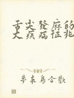 舌尖发麻的10大疾病征兆