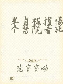 半月板损伤到哪个医院看比较好一点