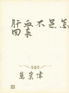 肝血不足怎么补回来