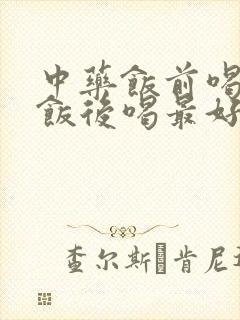 中药饭前喝还是饭后喝最好