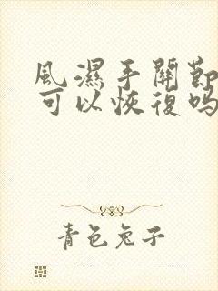 风湿手关节变形可以恢复吗?封面