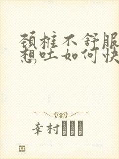颈椎不舒服恶心想吐如何快速缓解