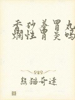香砂养胃丸治糜烂性胃炎吗