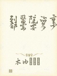 到医院治重度抑郁需要多少钱
